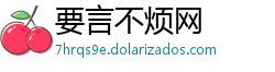 要言不烦网
